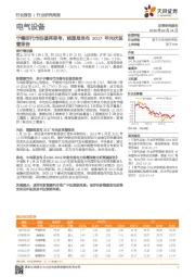 电气设备行业研究周报：宁德时代市估值再思考，能源局发布2017年光伏监管报告