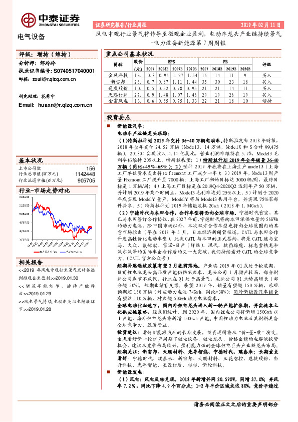 电力设备新能源第7周周报：风电中观行业景气将传导至微观企业盈利，电动车龙头产业链持续景气