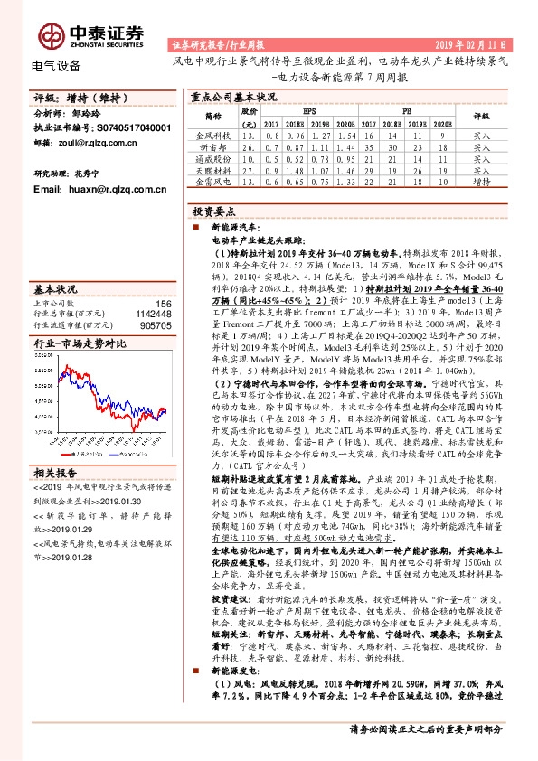 电力设备新能源第7周周报：风电中观行业景气将传导至微观企业盈利，电动车龙头产业链持续景气