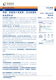煤炭行业周报：焦煤进口或受限，关注焦煤板块投资机会