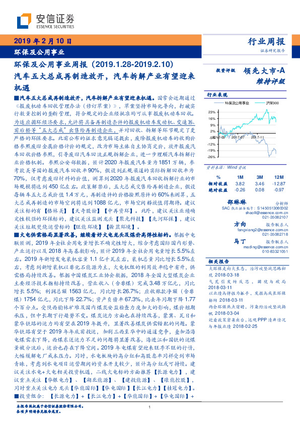 环保及公用事业周报：汽车五大总成再制造放开，汽车拆解产业有望迎来机遇