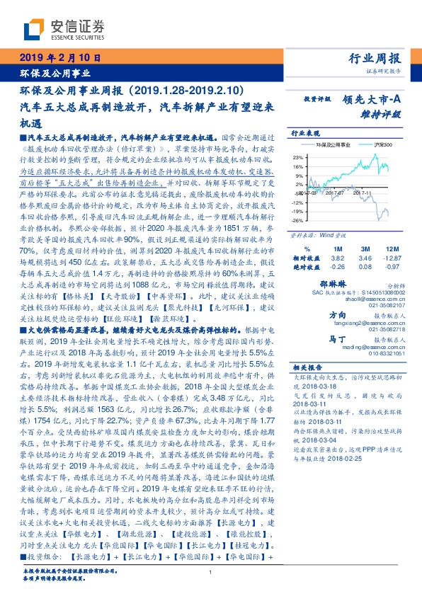 环保及公用事业周报：汽车五大总成再制造放开，汽车拆解产业有望迎来机遇
