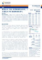 建筑行业动态分析：建筑企业18Q4经营数据亮点纷呈，1月建筑业PMI数据维持高景气