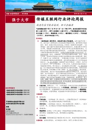 传媒互联网行业评论周报：优质内容可能会迟到，但不会缺席