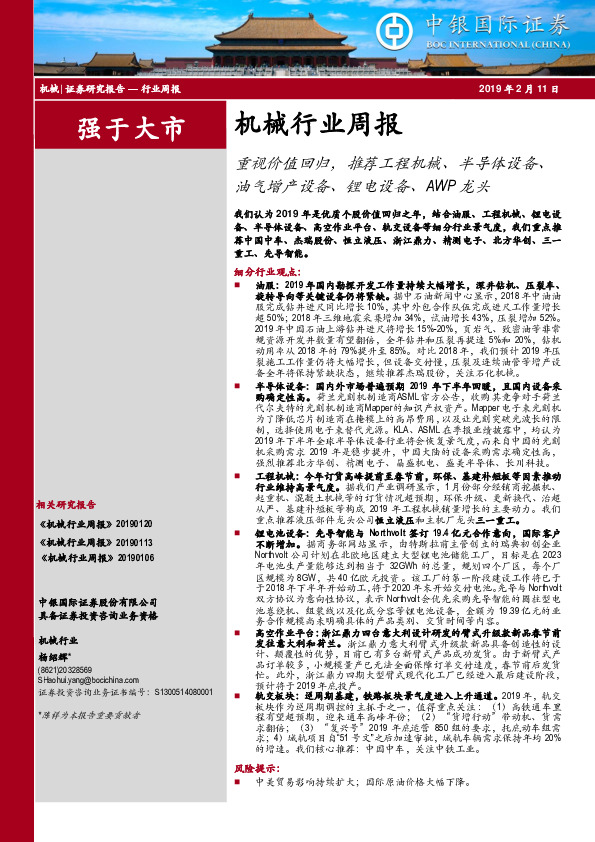 机械行业周报：重视价值回归，推荐工程机械、半导体设备、油气增产设备、锂电设备、AWP龙头