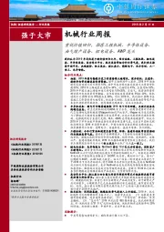 机械行业周报：重视价值回归，推荐工程机械、半导体设备、油气增产设备、锂电设备、AWP龙头