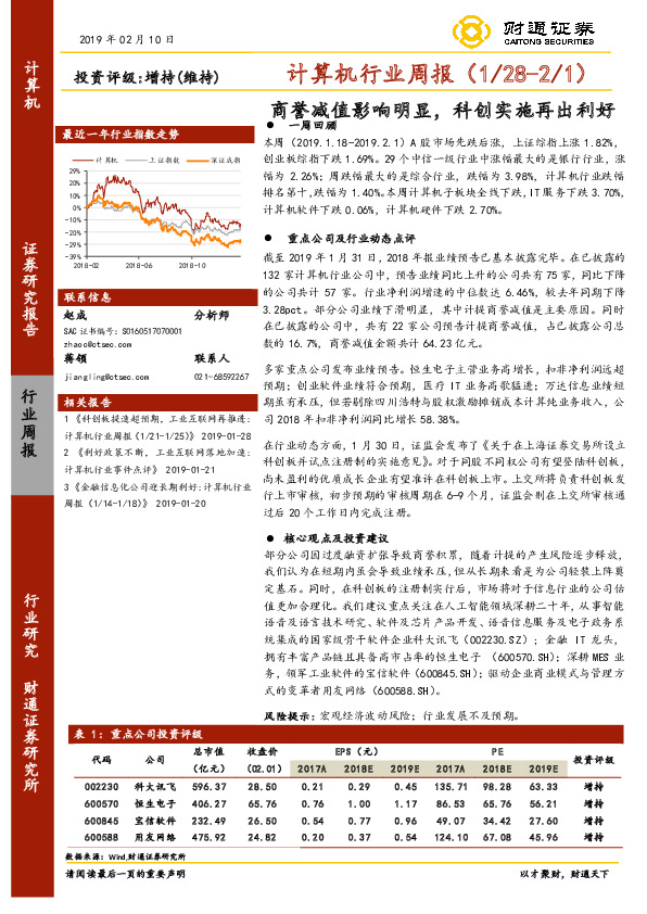 计算机行业周报：商誉减值影响明显，科创实施再出利好