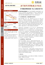 春节期间消费数据点评报告：多项数据增速跌破10%，免税表现不俗