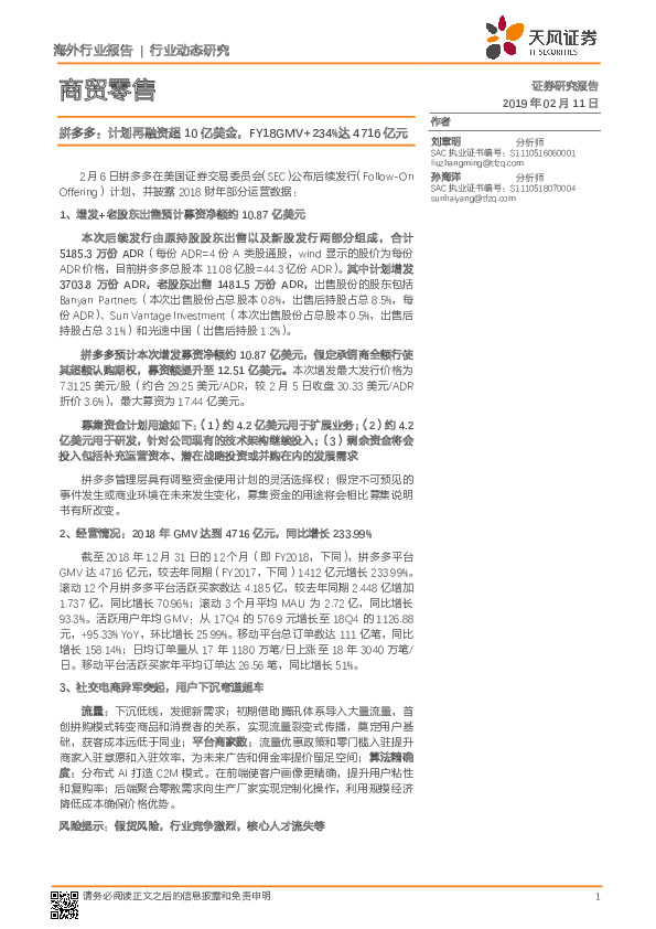 商贸零售行业动态研究：拼多多：计划再融资超10亿美金，FY18GMV+234%达4716亿元