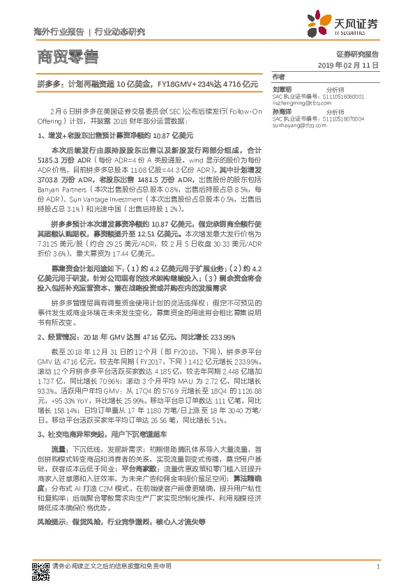 商贸零售行业动态研究：拼多多：计划再融资超10亿美金，FY18GMV+234%达4716亿元