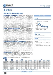 国防军工行业周报：关注高景气领域的弹性品种