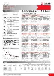 军工复材产业链深度报告：军工复材需求旺盛，投资价值凸显