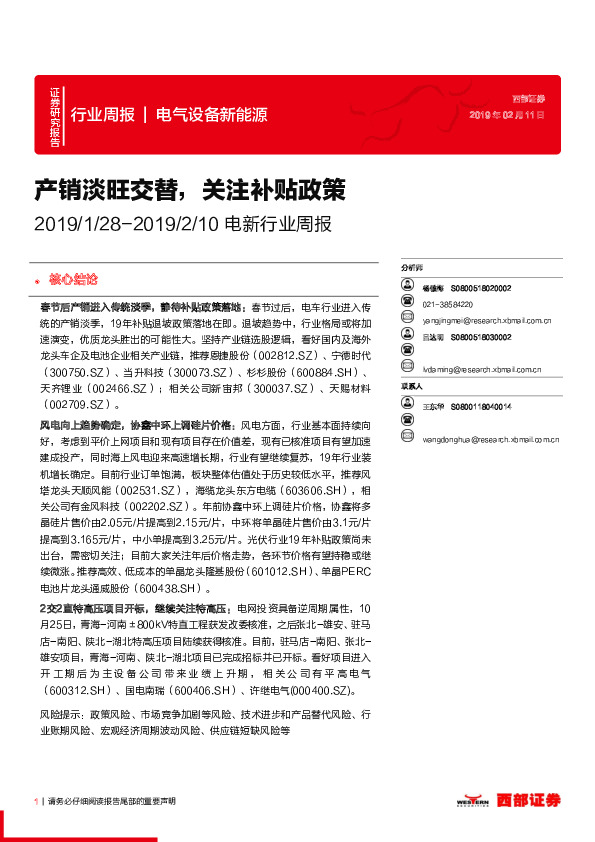 电新行业周报：产销淡旺交替，关注补贴政策