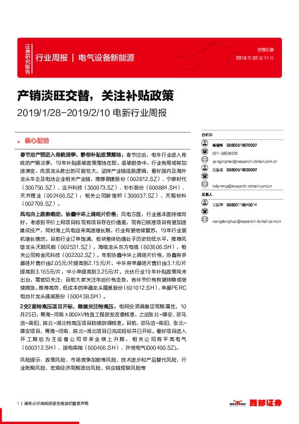 电新行业周报：产销淡旺交替，关注补贴政策