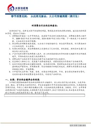 春节消费见闻：从此再无新品，大公司穿越周期