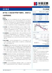纺织服装行业周报：春节前三天典型城市零售平稳增长，持续关注长假零售情况