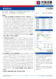 新能源设备第7周周报:《新能源汽车产业发展规划(2021-2035年)》编制工作启动,看好新能源车产业的长期高增长