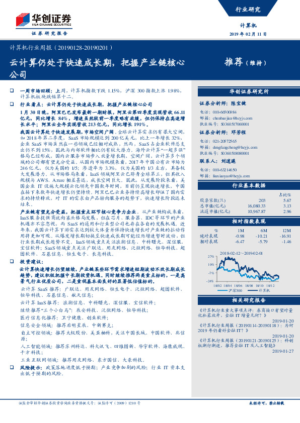 计算机行业周报：云计算仍处于快速成长期，把握产业链核心公司