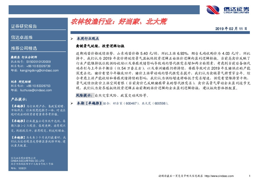 卓越推：农林牧渔行业：好当家、北大荒