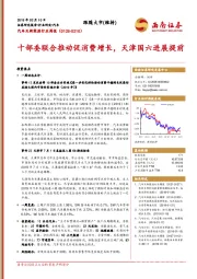 汽车及新能源行业周报：十部委联合推动促消费增长，天津国六进展提前