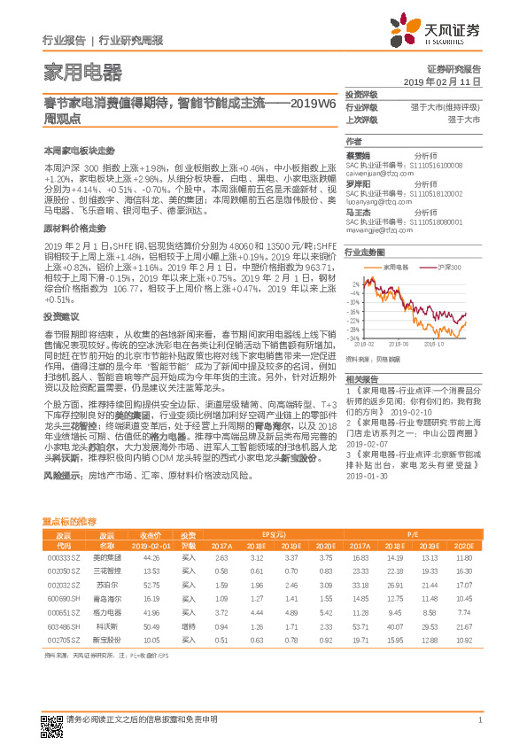 家用电器2019W6周观点：春节家电消费值得期待，智能节能成主流