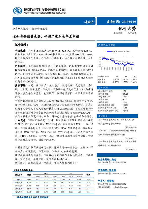 房地产行业动态报告：龙头房企销售走弱，平安二度加仓华夏幸福