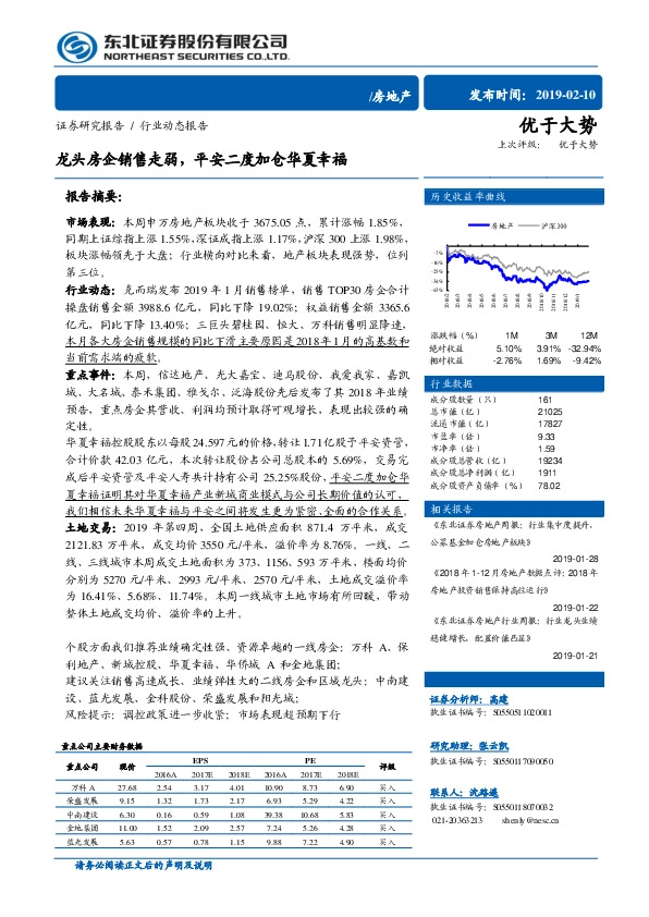 房地产行业动态报告：龙头房企销售走弱，平安二度加仓华夏幸福