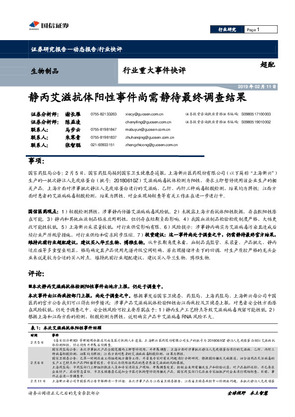 生物制品行业重大事件快评：静丙艾滋抗体阳性事件尚需静待最终调查结果
