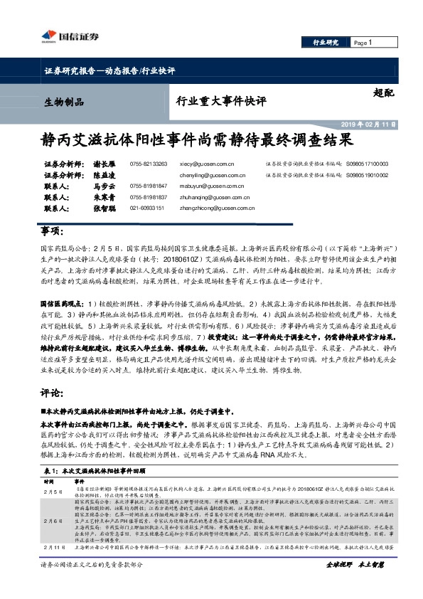 生物制品行业重大事件快评：静丙艾滋抗体阳性事件尚需静待最终调查结果
