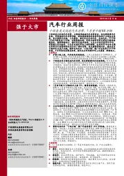 汽车行业周报：十部委发文促进汽车消费，1月重卡销9.6万辆