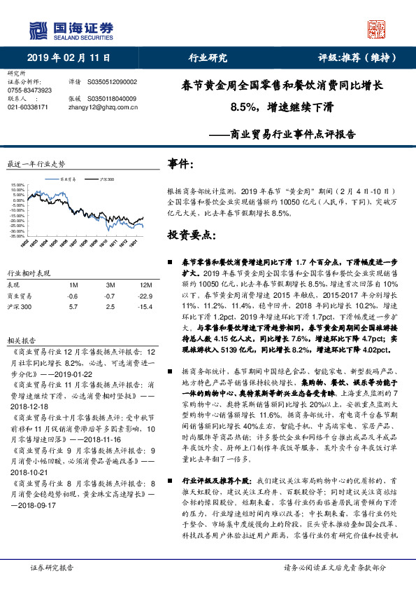 商业贸易行业事件点评报告：春节黄金周全国零售和餐饮消费同比增长8.5%，增速继续下滑