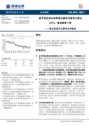 商业贸易行业事件点评报告：春节黄金周全国零售和餐饮消费同比增长8.5%，增速继续下滑