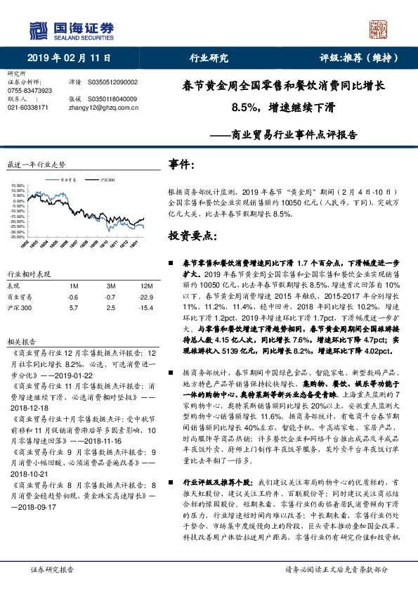 商业贸易行业事件点评报告：春节黄金周全国零售和餐饮消费同比增长8.5%，增速继续下滑