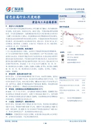 有色金属行业-月度观察：黄金与工业金属普涨