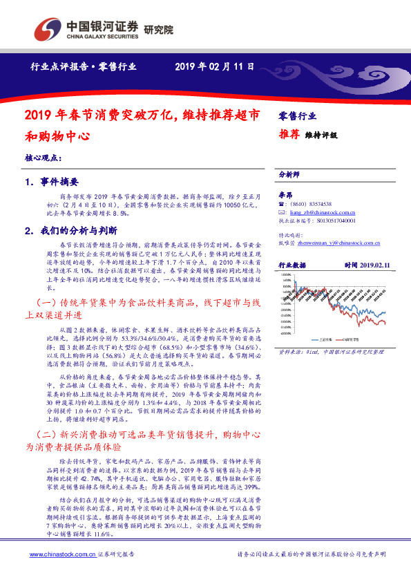零售行业：2019年春节消费突破万亿，维持推荐超市和购物中心