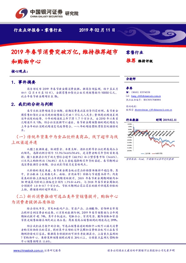 零售行业：2019年春节消费突破万亿，维持推荐超市和购物中心