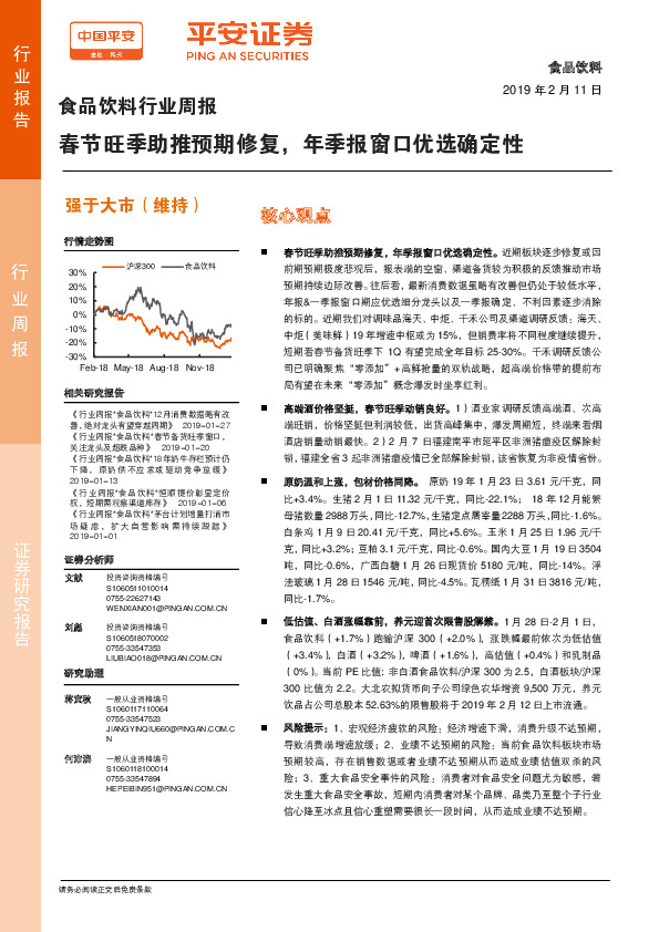 食品饮料行业周报：春节旺季助推预期修复，年季报窗口优选确定性