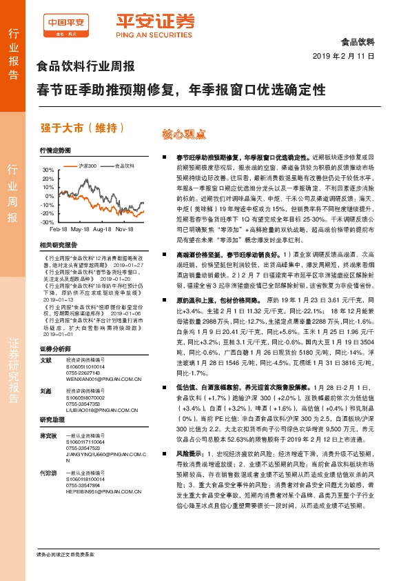 食品饮料行业周报：春节旺季助推预期修复，年季报窗口优选确定性