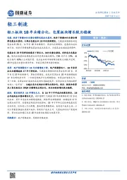 轻工制造：轻工板块18年业绩分化，包装板块增长较为稳健