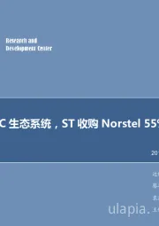 电子行业周报：强化SiC生态系统，ST收购Norstel55%股权