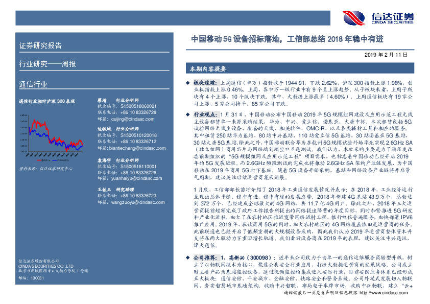 通信行业周报：中国移动5G设备招标落地，工信部总结2018年稳中有进