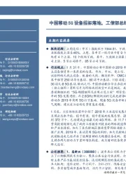 通信行业周报：中国移动5G设备招标落地，工信部总结2018年稳中有进