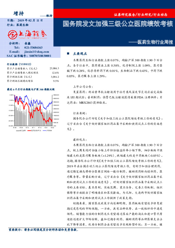 医药生物行业周报：国务院发文加强三级公立医院绩效考核