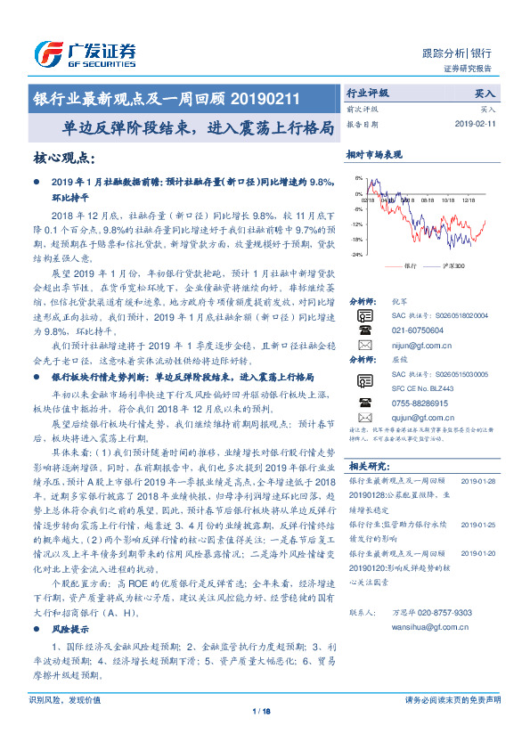 银行业最新观点及一周回顾：单边反弹阶段结束，进入震荡上行格局
