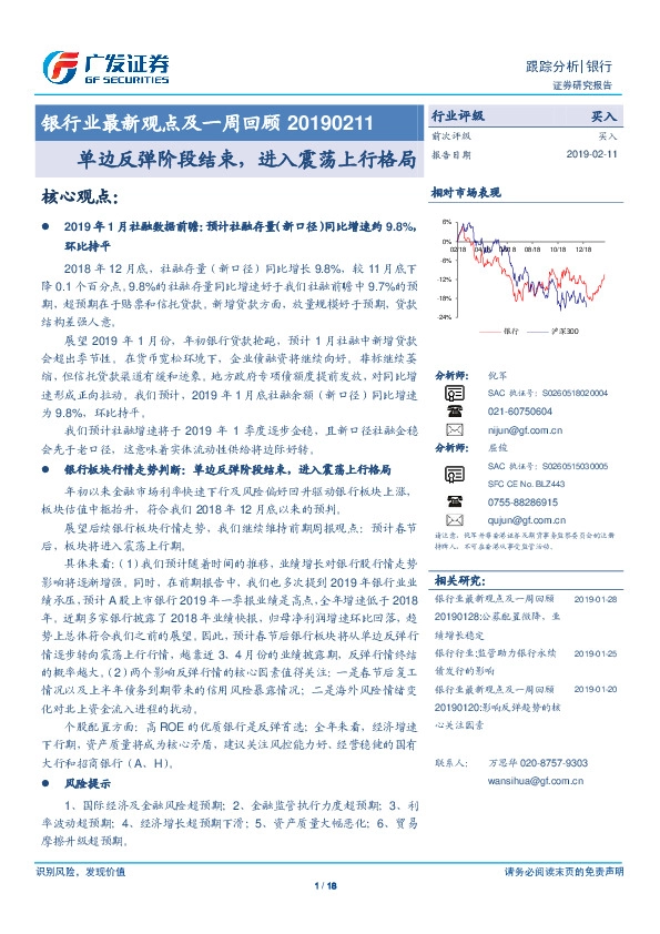 银行业最新观点及一周回顾：单边反弹阶段结束，进入震荡上行格局