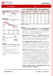 电子行业月度报告：关注5G基站建设和消费电子板块的结构性机会