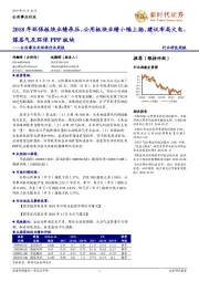 公用事业及环保行业周报：2018年环保板块业绩承压，公用板块业绩小幅上扬，建议布局火电、煤层气及环保PPP板块