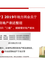 【民生地产】2019年地方两会关于房地产表述整理：主旋律回归“三稳”，继续看好地产板块