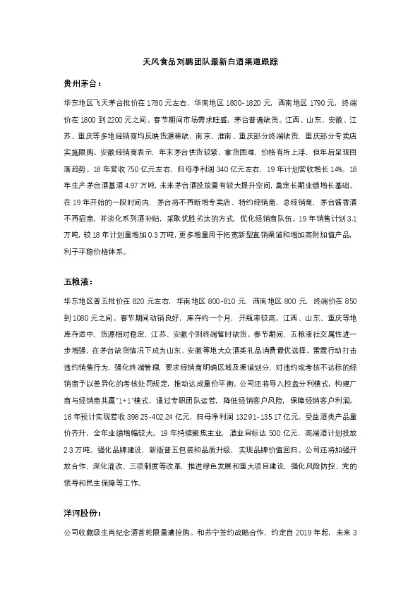 最新白酒渠道跟踪