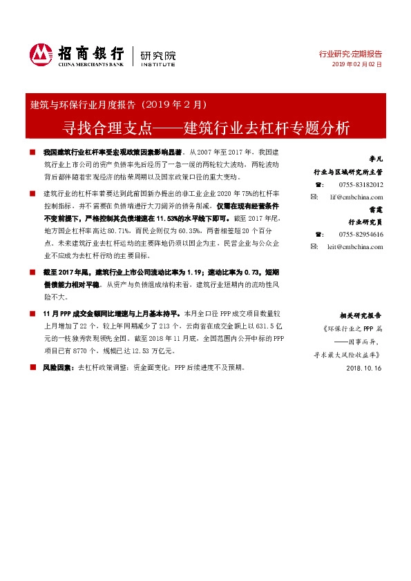建筑与环保行业月度报告：建筑行业去杠杆专题分析-寻找合理支点